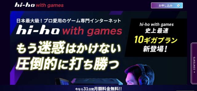 ゲームにおすすめ光回線1位!専用帯域で最強のゲーム回線「hi-ho with games」