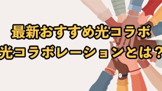 おすすめ光コラボ12社比較最新【そもそも光コラボレーションとは？】