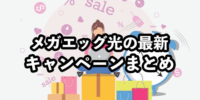 メガエッグ光の最新キャンペーンを紹介【お得な申込窓口はどこ？】