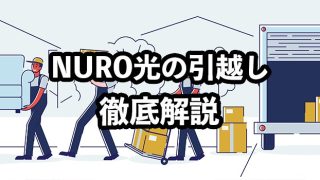 NURO光の引越し手続きを徹底解説【引っ越し費用を無料にする方法】