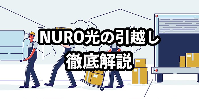 NURO光の引越し手続きを徹底解説【引っ越し費用を無料にする方法】