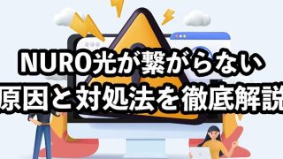 NURO光が繋がらない原因と対処法【頻繁に通信が切れる場合の問い合わせ先は？】