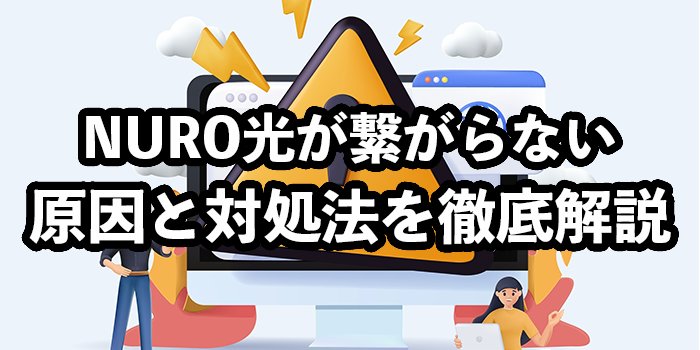 NURO光が繋がらない原因と対処法【頻繁に通信が切れる場合の問い合わせ先は？】