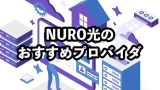 NURO光のプロバイダはどこがいい？【契約の仕組みや料金などを解説】