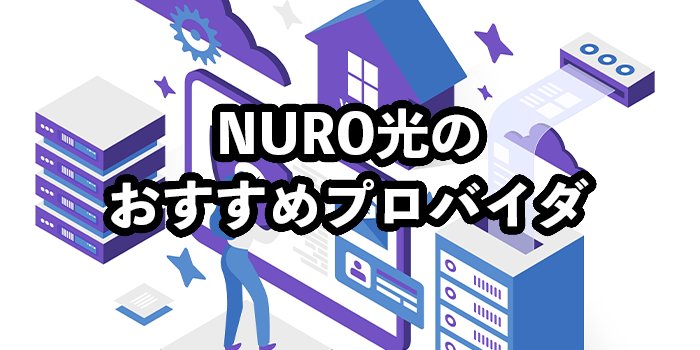 NURO光のプロバイダはどこがいい？【契約の仕組みや料金などを解説】