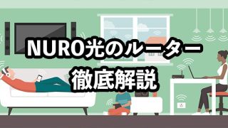 NURO光のルーター（ONU）を徹底解説【無料交換する方法は？】