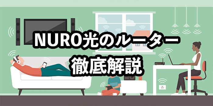 NURO光のルーター（ONU）を徹底解説【無料交換する方法は？】