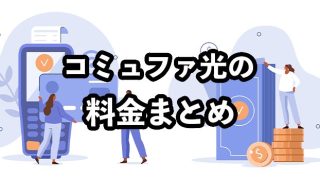 コミュファ光の料金は高い？【プランごとの金額や安くする方法を紹介】