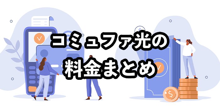 コミュファ光の料金は高い？【プランごとの金額や安くする方法を紹介】