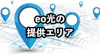 eo光の提供エリアは関西！【エリア検索方法や対象外だった場合の対処法を解説】