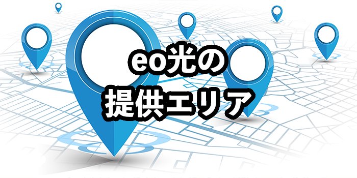 eo光の提供エリアは関西！【エリア検索方法や対象外だった場合の対処法を解説】