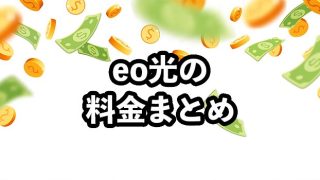 eo光の料金は高い？最安で契約する手順を解説【明細確認方法も紹介】