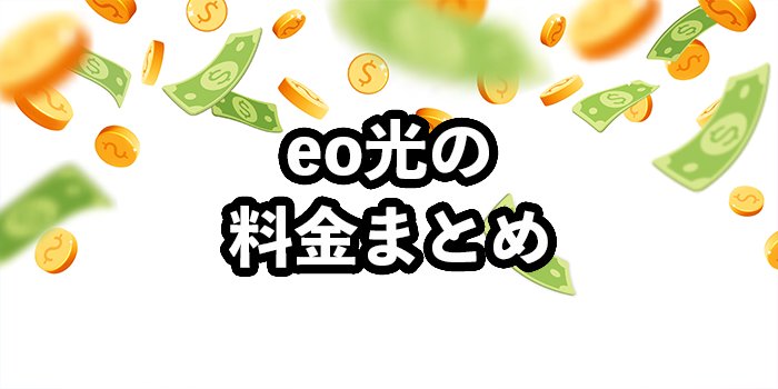 eo光の料金は高い？最安で契約する手順を解説【明細確認方法も紹介】