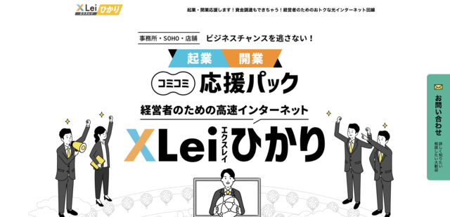 法人向け光回線ランキング1位「XLeiひかり」
