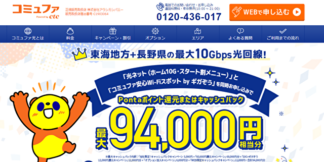 コミュファ光のおすすめキャッシュバック