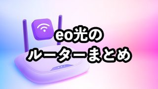 eo光は多機能ルーターのレンタルがおすすめ【市販ルーターとの違いやデメリットを解説】