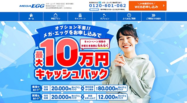 メガ・エッグのおすすめキャッシュバック
