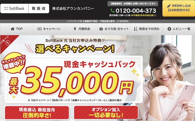 ソフトバンク光代理店キャンペーン⑤アウンカンパニー