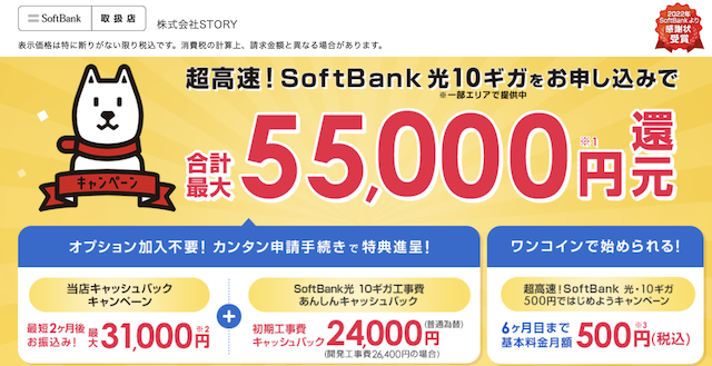 ソフトバンク光代理店キャンペーン④STORY