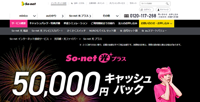 So-net光プラスのおすすめキャッシュバック