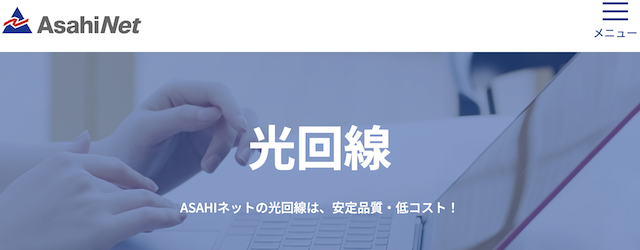 光回線ランキング15位「AsahiNet光」