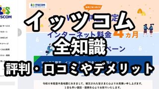 イッツコムひかりの評判がやばい？インターネット回線の口コミやデメリットを徹底解説