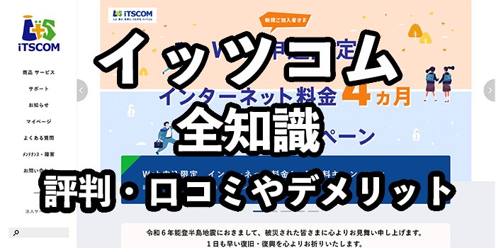 イッツコムひかりの評判がやばい？インターネット回線の口コミやデメリットを徹底解説