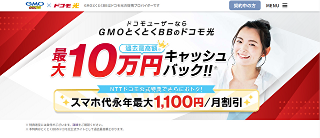 ドコモ光×GMO