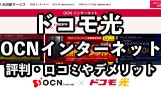 ドコモ光×OCNインターネットの評判・口コミは？メリット・デメリットを徹底解説