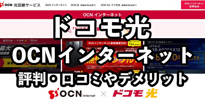 ドコモ光×OCNインターネットの評判・口コミは？メリット・デメリットを徹底解説