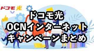 ドコモ光×OCNインターネットのキャンペーンまとめ！キャッシュバックやお得な特典を徹底解説