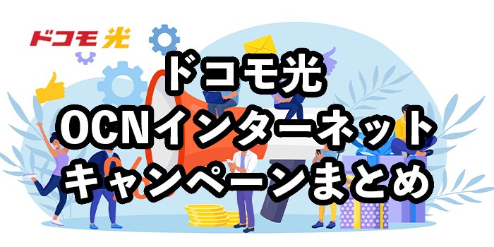 ドコモ光×OCNインターネットのキャンペーンまとめ！キャッシュバックやお得な特典を徹底解説
