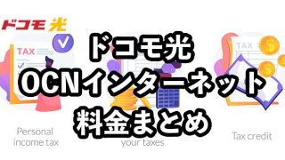 ドコモ光×OCNインターネットの料金は？【初期費用やオプション料金も紹介】