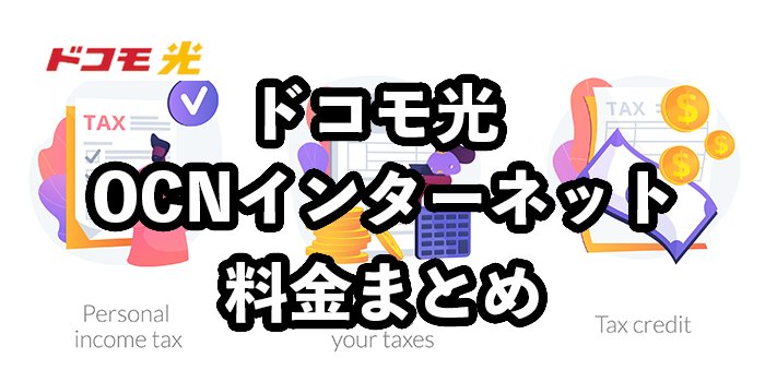 ドコモ光×OCNインターネットの料金は？【初期費用やオプション料金も紹介】