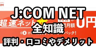 J:COM NETの評判【速度は速い？料金プランは安い？】
