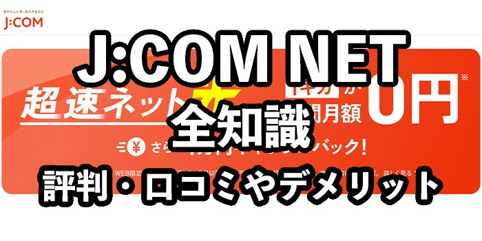 J:COM NETの評判【速度は速い？料金プランは安い？】