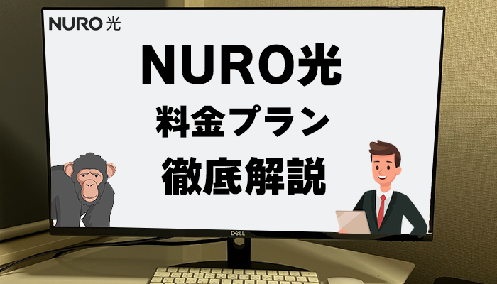 NURO光の料金プラン｜戸建て・マンションごとに紹介