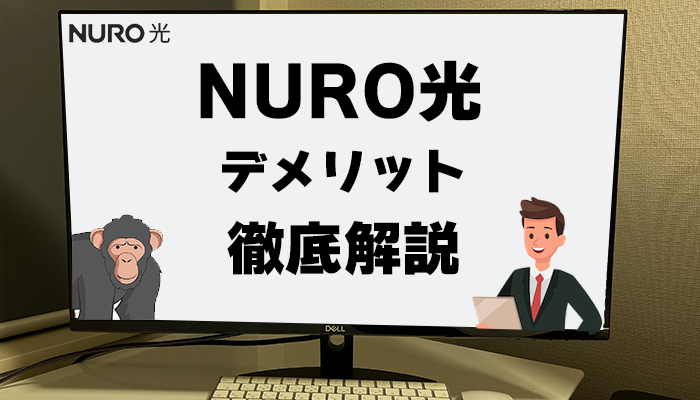NURO光のデメリット
