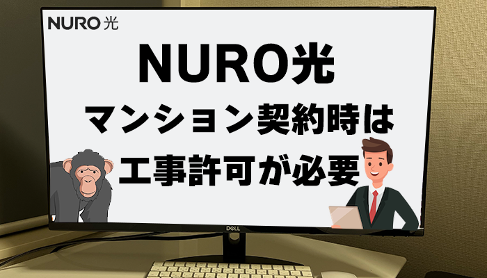 NURO光のマンション工事ができないケースを紹介