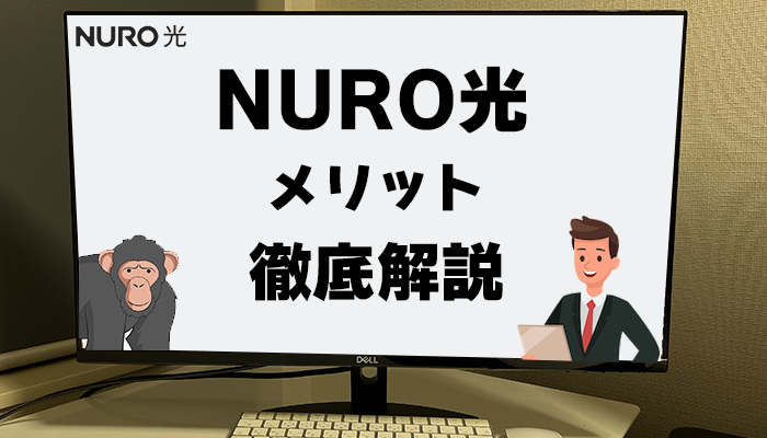 NURO光のメリット