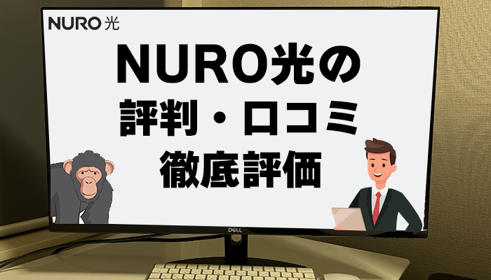 NURO光の評判は？悪い口コミが多い？