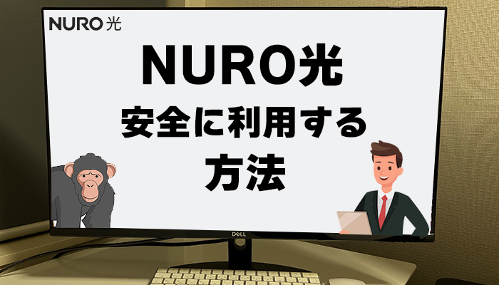 危険と言われるNURO光を安全に利用する方法