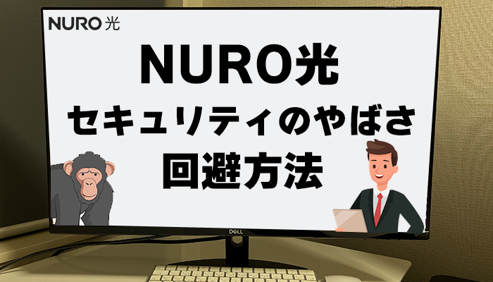 NURO光が危険と言われる「セキュリティのやばさ」の回避方法