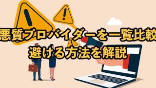 悪質プロバイダー一覧7社比較！2025年9月最新【評判が悪いのは？】