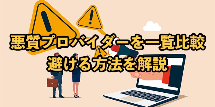 悪質プロバイダー一覧7社比較！2025年9月最新【評判が悪いのは？】
