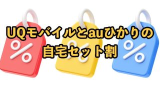 UQモバイルとauひかりの自宅セット割を徹底解説