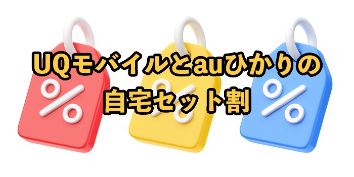 UQモバイルとauひかりの自宅セット割を徹底解説