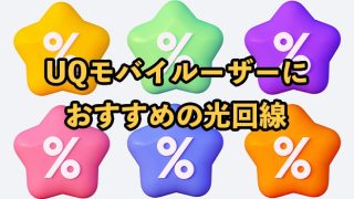 UQモバイルとのセット割でお得になるおすすめ光回線【実質料金で比較】