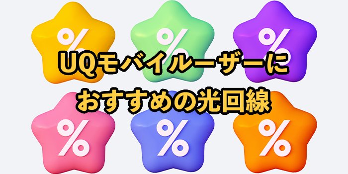 UQモバイルとのセット割でお得になるおすすめ光回線【実質料金で比較】