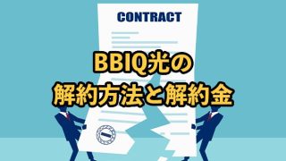 BBIQ光の解約方法と解約金【注意点や機器の返却方法も解説】